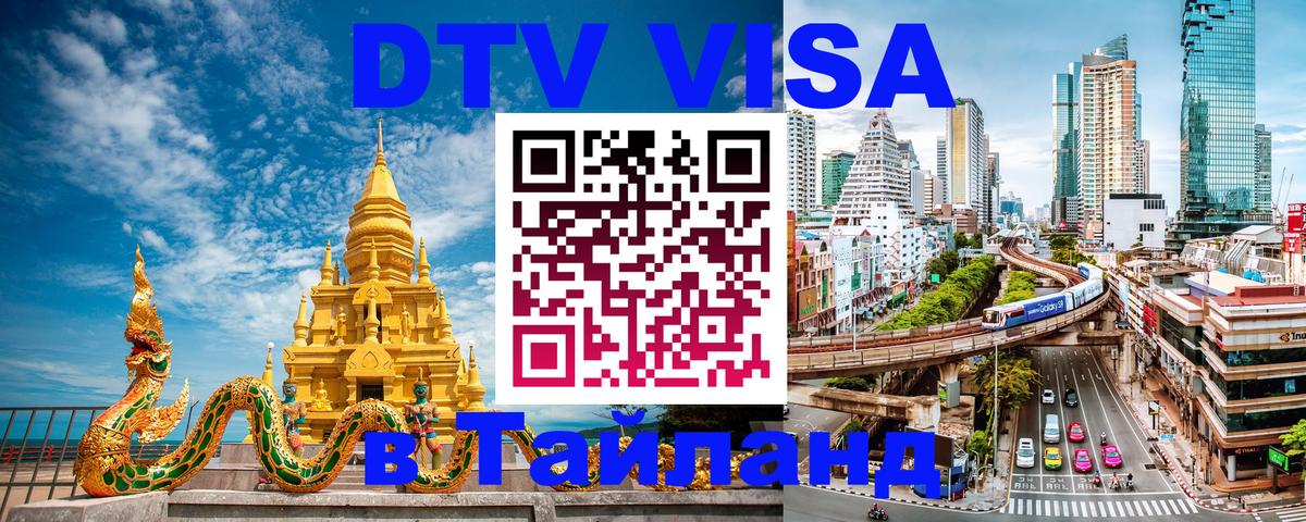 DTV Visa Thailand — прайс и условия, виза без дополнительных документов - 