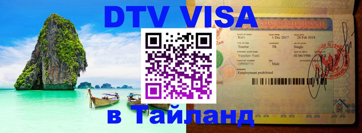 Долгосрочная виза DTV в Тайланд Вологда Долгосрочная виза DTV в Тайланд Вологда